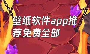 壁纸软件app推荐免费全部