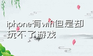 iphone有wifi但是却玩不了游戏