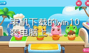 手机下载的win10装电脑上