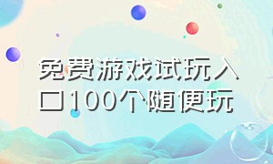 免费游戏试玩入口100个随便玩