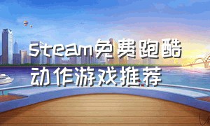 steam免费跑酷动作游戏推荐