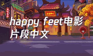 happy feet电影片段中文