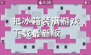 把冰箱装满游戏下载最新版