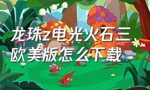 龙珠z电光火石三欧美版怎么下载