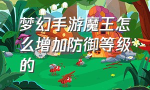 梦幻手游魔王怎么增加防御等级的