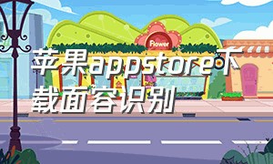 苹果appstore下载面容识别