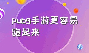 pubg手游更容易跑起来