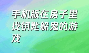 手机版在房子里找钥匙躲鬼的游戏