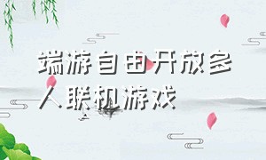 端游自由开放多人联机游戏