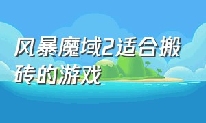 风暴魔域2适合搬砖的游戏