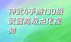 神武4手游130级武器高级点化视频