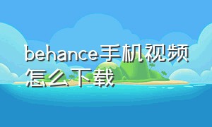 behance手机视频怎么下载