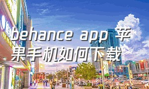 behance app 苹果手机如何下载