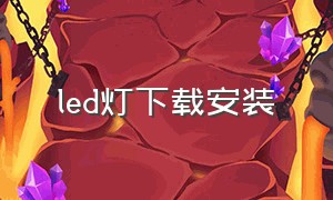 led灯下载安装