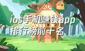 ios手机赚钱app排行榜前十名