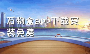 万物盒app下载安装免费