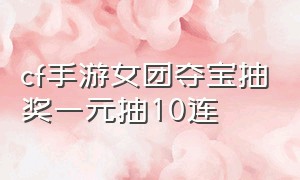 cf手游女团夺宝抽奖一元抽10连