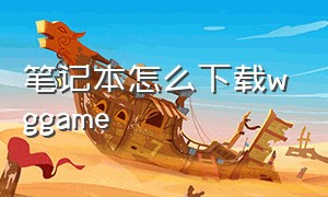 笔记本怎么下载wggame