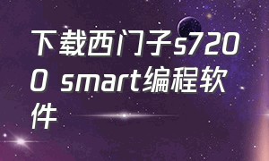 下载西门子s7200 smart编程软件