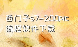 西门子s7-200plc编程软件下载