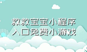 救救宝宝小程序入口免费小游戏