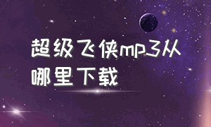 超级飞侠mp3从哪里下载