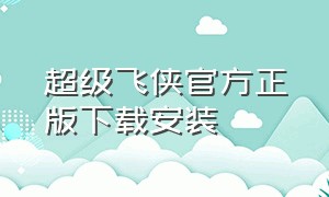 超级飞侠官方正版下载安装