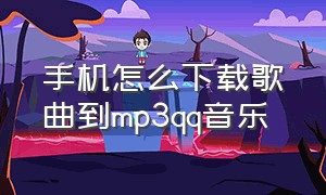 手机怎么下载歌曲到mp3qq音乐