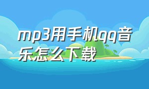 mp3用手机qq音乐怎么下载