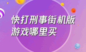 快打刑事街机版游戏哪里买