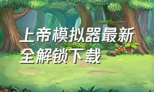 上帝模拟器最新全解锁下载