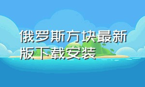 俄罗斯方块最新版下载安装