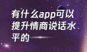 有什么app可以提升情商说话水平的