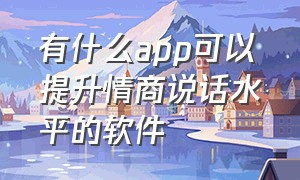 有什么app可以提升情商说话水平的软件