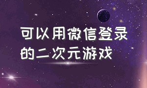 可以用微信登录的二次元游戏