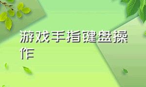 游戏手指键盘操作