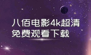 八佰电影4k超清免费观看下载