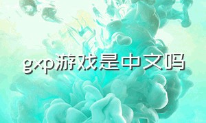 gxp游戏是中文吗