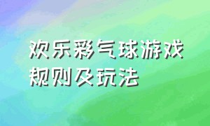 欢乐彩气球游戏规则及玩法