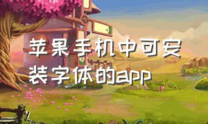 苹果手机中可安装字体的app