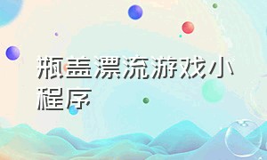 瓶盖漂流游戏小程序