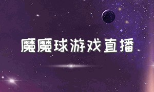 魔魔球游戏直播