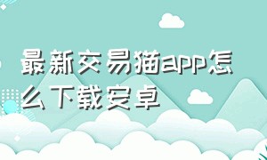 最新交易猫app怎么下载安卓