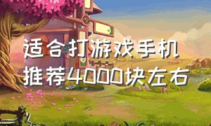 适合打游戏手机推荐4000块左右