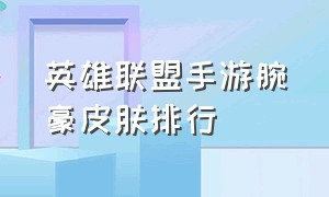 英雄联盟手游腕豪皮肤排行