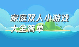 家庭双人小游戏大全简单