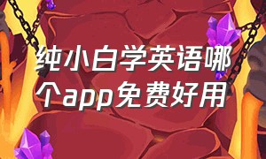 纯小白学英语哪个app免费好用