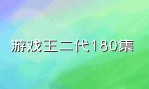 游戏王二代180集