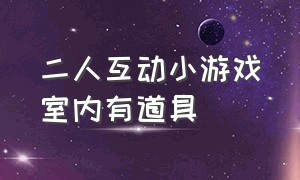 二人互动小游戏室内有道具