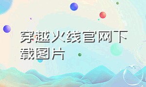 穿越火线官网下载图片